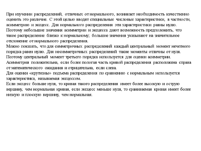 При изучении распределений, отличных от нормального, возникает необходимость качественно оценить это различие. С этой